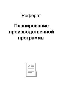 Реферат: Планирование производственной программы