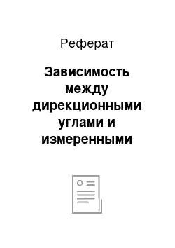 Реферат: Зависимость между дирекционными углами и измеренными углами теодолитного хода