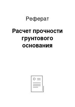 Реферат: Расчет прочности грунтового основания