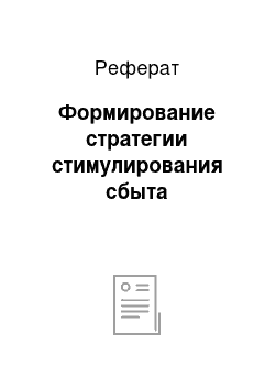 Реферат: Формирование стратегии стимулирования сбыта