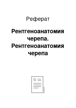 Реферат: Рентгеноанатомия черепа. Рентгеноанатомия черепа