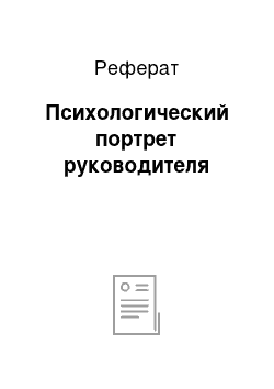 Реферат: Психологический портрет руководителя