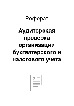 Реферат: Аудиторская проверка организации бухгалтерского и налогового учета расчетов с поставщиками и подрядчиками