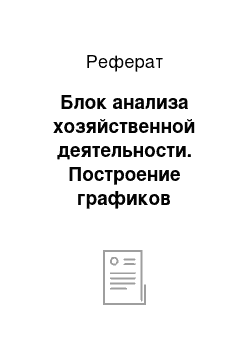 Реферат: Блок анализа хозяйственной деятельности. Построение графиков