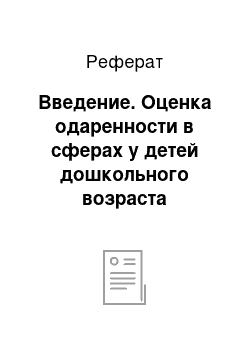 Реферат: Введение. Оценка одаренности в сферах у детей дошкольного возраста