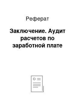 Реферат: Заключение. Аудит расчетов по заработной плате