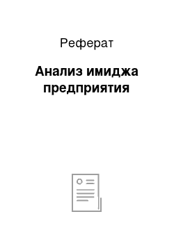 Реферат: Анализ имиджа предприятия