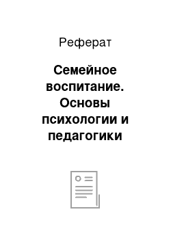 Реферат: Семейное воспитание. Основы психологии и педагогики