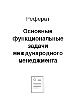 Реферат: Основные функциональные задачи международного менеджмента