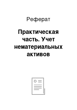 Реферат: Практическая часть. Учет нематериальных активов