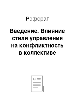 Реферат: Введение. Влияние стиля управления на конфликтность в коллективе