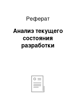 Реферат: Анализ текущего состояния разработки