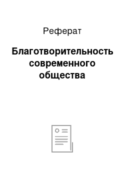 Реферат: Благотворительность современного общества