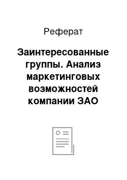 Реферат: Заинтересованные группы. Анализ маркетинговых возможностей компании ЗАО "Новотелеком"