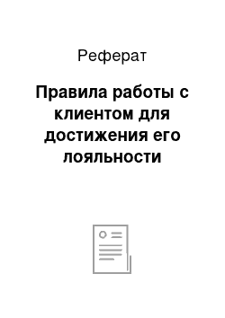 Реферат: Правила работы с клиентом для достижения его лояльности