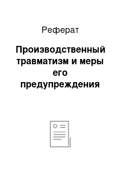 Реферат: Производственный травматизм и меры его предупреждения