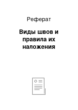 Реферат: Виды швов и правила их наложения