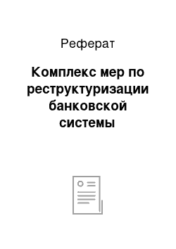 Реферат: Комплекс мер по реструктуризации банковской системы