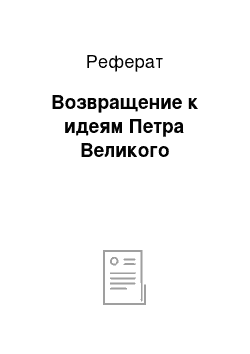 Реферат: Возвращение к идеям Петра Великого