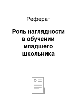 Реферат: Роль наглядности в обучении младшего школьника