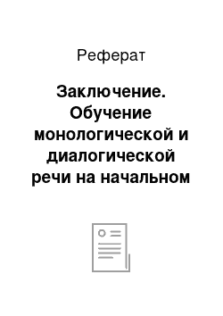 Реферат: Заключение. Обучение монологической и диалогической речи на начальном этапе изучения английского языка