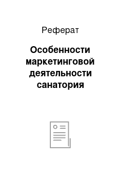 Реферат: Особенности маркетинговой деятельности санатория