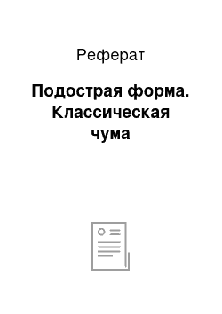 Реферат: Подострая форма. Классическая чума