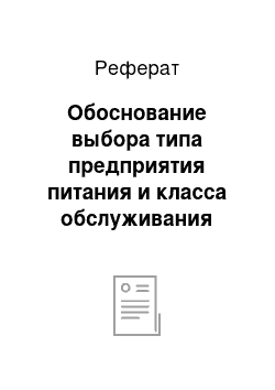 Реферат: Обоснование выбора типа предприятия питания и класса обслуживания