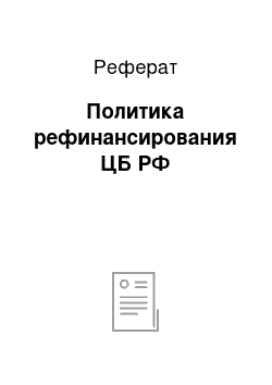 Реферат: Политика рефинансирования ЦБ РФ