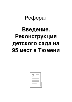 Реферат: Введение. Реконструкция детского сада на 95 мест в Тюмени