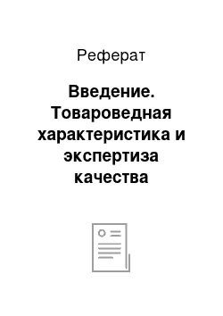 Реферат: Введение. Товароведная характеристика и экспертиза качества цельного сгущенного молока с сахаром