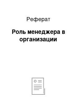 Реферат: Роль менеджера в организации