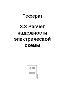 Реферат: 3.3 Расчет надежности электрической схемы