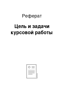 Реферат: Цель и задачи курсовой работы