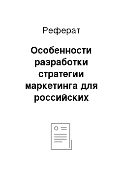 Реферат: Особенности разработки стратегии маркетинга для российских торговых предприятий