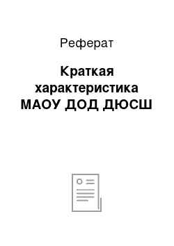 Реферат: Краткая характеристика МАОУ ДОД ДЮСШ