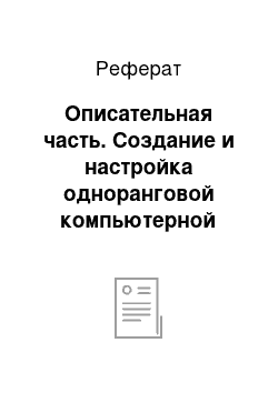 Реферат: Описательная часть. Создание и настройка одноранговой компьютерной сети, состоящей из 5 компьютеров, на основе коаксиального кабеля, использующей топологию "с общей шиной" и технологию передачи данных "Ethernet"