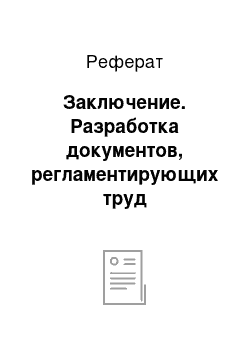 Реферат: Заключение. Разработка документов, регламентирующих труд специалистов системы управления организацией