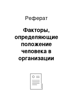 Реферат: Факторы, определяющие положение человека в организации