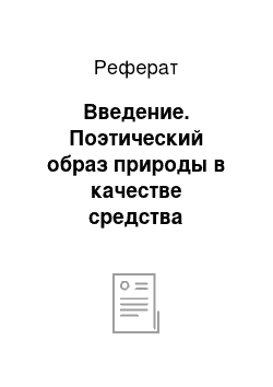 Реферат: Введение. Поэтический образ природы в качестве средства обогащения словаря детей старшего дошкольного возраста