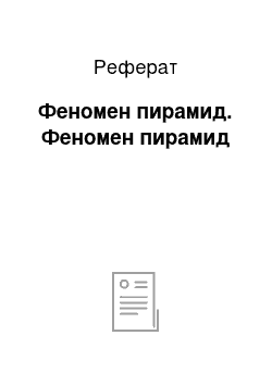 Реферат: Феномен пирамид. Феномен пирамид