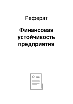 Реферат: Финансовая устойчивость предприятия