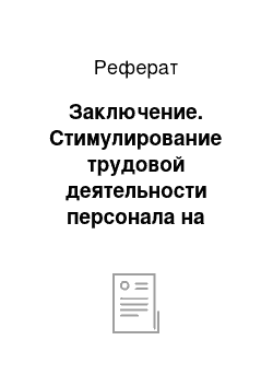 Реферат: Заключение. Стимулирование трудовой деятельности персонала на предприятии