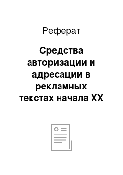 Реферат: Средства авторизации и адресации в рекламных текстах начала XX века