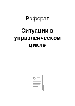 Реферат: Ситуации в управленческом цикле