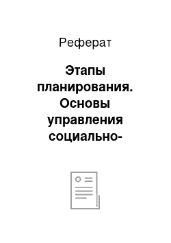 Реферат: Этапы планирования. Основы управления социально-экономическими системами