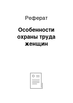 Реферат: Особенности охраны труда женщин