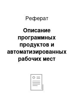 Реферат: Описание программных продуктов и автоматизированных рабочих мест