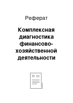 Реферат: Комплексная диагностика финансово-хозяйственной деятельности предприятия