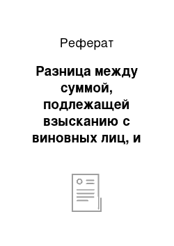 Реферат: Разница между суммой, подлежащей взысканию с виновных лиц, и балансовой стоимостью по недостачам ценностей